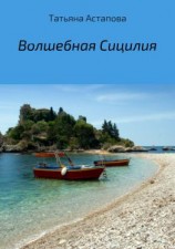 читать Волшебная Сицилия