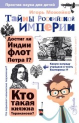 читать Тайны Российской империи