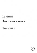 читать Анютины глазки. Стихи и сказки