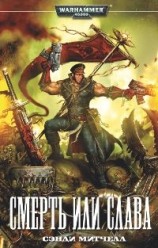 читать Сэнди Митчелл Смерть или Слава