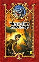 читать Черный Магистр