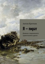 читать Я   пират