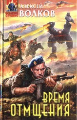 читать Время отмщения [HL]