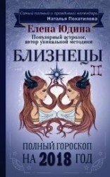 читать Близнецы. Полный гороскоп на 2018 год