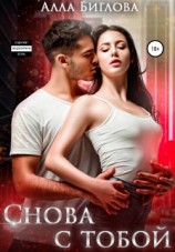 читать Снова с тобой
