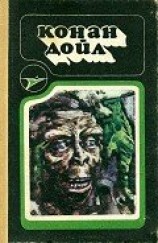 читать Конан Дойл: Научно-фантастические произведения