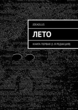 читать Лето. Книга первая (1-я редакция)