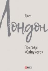 читать Пригоди «Сліпучого»