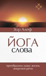 читать Йога Слова. Преобразим нашу жизнь энергией речи