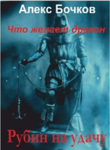 читать Что желает дракон. Рубин на удачу