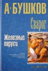 читать Железные паруса