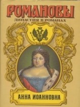 читать Анна Иоановна
