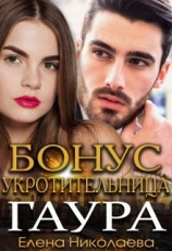читать Гаур. Бонусная часть