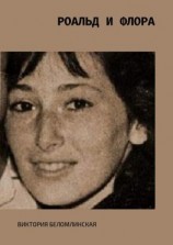 читать Роальд и Флора
