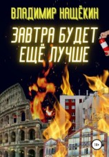 читать Завтра будет ещё лучше!