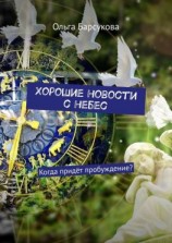 читать Хорошие новости с небес. Когда придёт пробуждение?
