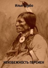 читать Неизбежность перемен. Рассказ в потоке сознания