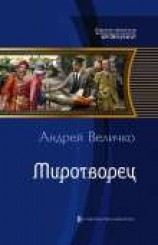 читать Миротворец
