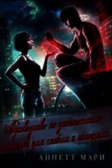 читать Руководство по уничтожению монстров для слабых и немощных (ЛП)