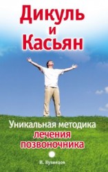читать Дикуль и Касьян. Уникальная методика лечения позвоночника