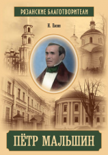 читать Пётр Мальшин