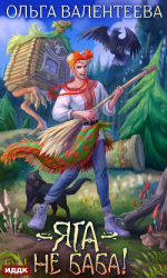 читать Яга  не баба!