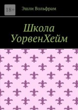 читать Школа УорвенХейм