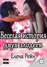 читать Веселая история двух злодеев