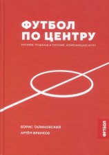 читать Футбол по центру. Круифф, Пушкаш и прочие, изменившие игру