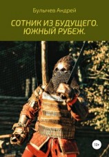 читать Сотник из будущего. Южный рубеж
