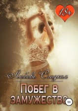 читать Побег в замужество