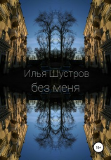 читать БЕЗ МЕНЯ