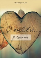 читать О любви Избранное