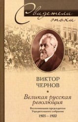 читать Великая русская революция. Воспоминания председателя Учредительного собрания. 1905-1920