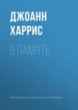 читать В память