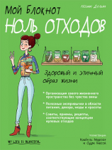 читать Мой блокнот. Ноль отходов