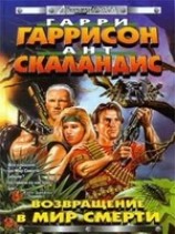 читать Мир Смерти на пути богов