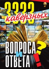 читать 3333 каверзных вопроса и ответа
