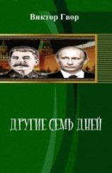 читать Другие Семь дней