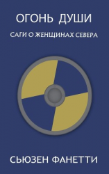 читать Огонь души (ЛП)
