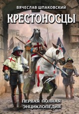 читать Крестоносцы. Первая полная энциклопедия