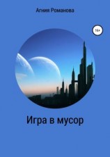 читать Игра в мусор
