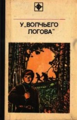 читать У «Волчьего логова» (Документальная повесть)