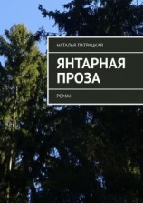читать Янтарная проза. роман