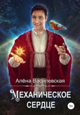 читать Механическое сердце