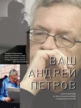 читать Ваш Андрей Петров. Композитор в воспоминаниях современников