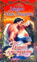 читать Больше, чем страсть