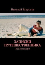 читать Записки путешественника. Всё включено