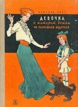 читать Девочка, с которой детям не разрешали водиться