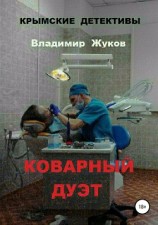 читать Коварный дуэт